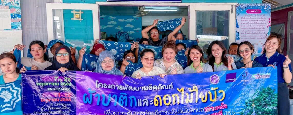 ศูนย์คลินิกเทคโนโลยีสถาบันวิจัยและพัฒนา ราชมงคลพระนคร ส่งเสริมการพัฒนามาตรฐานผลิตภัณฑ์ผ้าบาติก ผ้ามัดย้อม เพื่อยกระดับการท่องเที่ยวของชุมชนในตำบลเกาะเกร็ด จังหวัดนนทบุรี