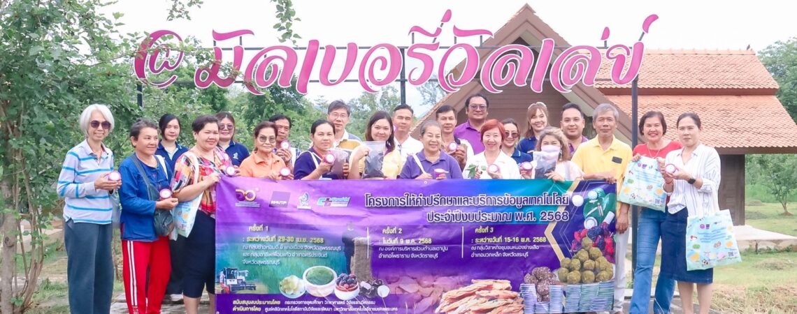 ศูนย์คลินิกเทคโนโลยีสถาบันวิจัยและพัฒนา มหาวิทยาลัยเทคโนโลยีราชมงคลพระนคร ลงพื้นที่ดำเนินโครงการให้คำปรึกษาและบริการข้อมูลเทคโนโลยี ประจำปีงบประมาณ พ.ศ. 2568 ครั้งที่ 3 ศูนย์คลินิกเทคโนโลยีสถาบันวิจัยและพัฒนา มหาวิทยาลัยเทคโนโลยีราชมงคลพระนคร ลงพื้นที่ดำเนินโครงการให้คำปรึกษาและบริการข้อมูลเทคโนโลยี ประจำปีงบประมาณ พ.ศ. 2568 ครั้งที่ 3