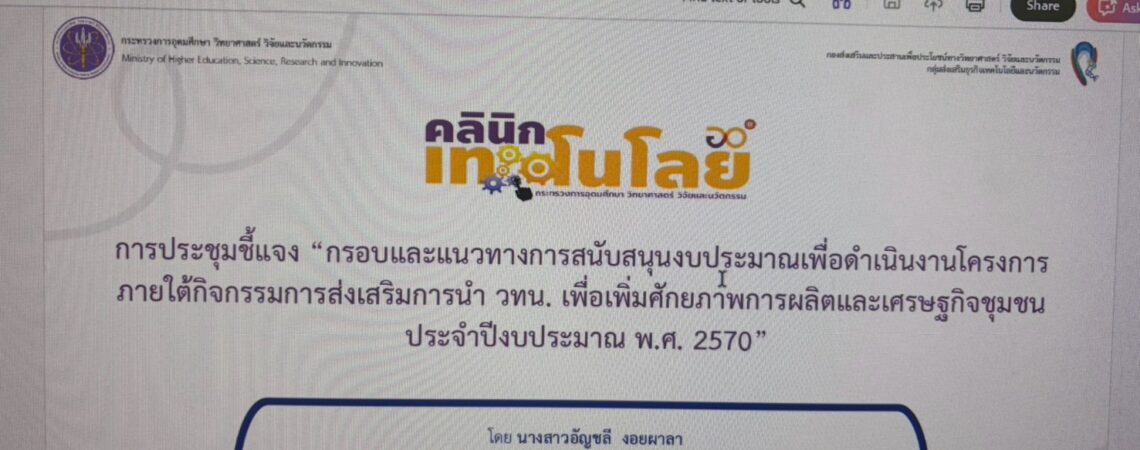 ศูนย์คลินิกเทคโนโลยี สวพ. ราชมงคลพระนคร เข้าร่วมประชุมชี้แจงการเปิดรับข้อเสนอโครงการ ปีงบประมาณ พ.ศ. 2570