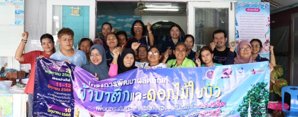 ศูนย์คลินิกเทคโนโลยีสถาบันวิจัยและพัฒนา มหาวิทยาลัยเทคโนโลยีราชมงคลพระนคร ลงพื้นที่ดำเนินโครงการพัฒนาผลิตภัณฑ์ผ้าบาติกและดอกไม้ใยบัว เพื่อยกระดับการท่องเที่ยวของชุมชนในตำบลเกาะเกร็ด จังหวัดนนทบุรี  ปีที่ 2 ครั้งที่ 1