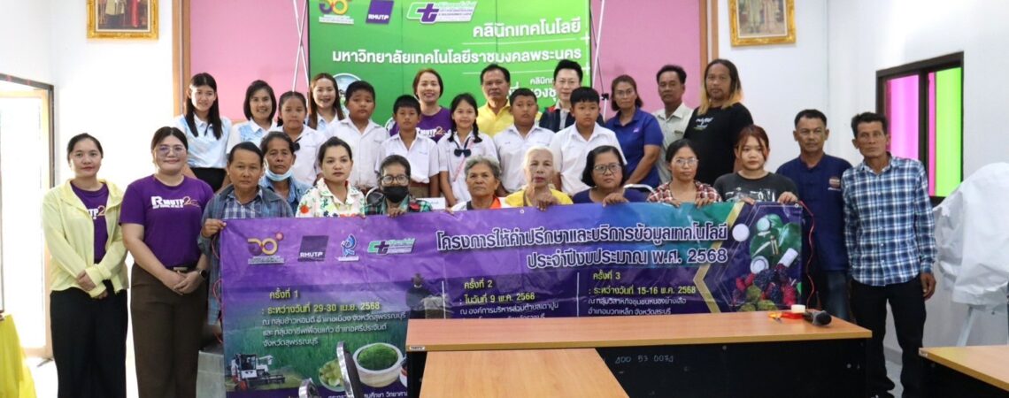 ศูนย์คลินิกเทคโนโลยีสถาบันวิจัยและพัฒนา มหาวิทยาลัยเทคโนโลยีราชมงคลพระนคร ลงพื้นที่ดำเนินโครงการให้คำปรึกษาและบริการข้อมูลเทคโนโลยี ประจำปีงบประมาณ พ.ศ. 2568 ครั้งที่ 2