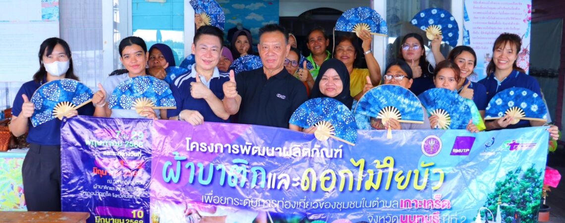 ศูนย์คลินิกเทคโนโลยีสถาบันวิจัยและพัฒนา มหาวิทยาลัยเทคโนโลยีราชมงคลพระนคร ลงพื้นที่ดำเนินโครงการพัฒนาผลิตภัณฑ์ผ้าบาติกและดอกไม้ใยบัว ศูนย์คลินิกเทคโนโลยีสถาบันวิจัยและพัฒนา มหาวิทยาลัยเทคโนโลยีราชมงคลพระนคร ลงพื้นที่ดำเนินโครงการพัฒนาผลิตภัณฑ์ผ้าบาติกและดอกไม้ใยบัว