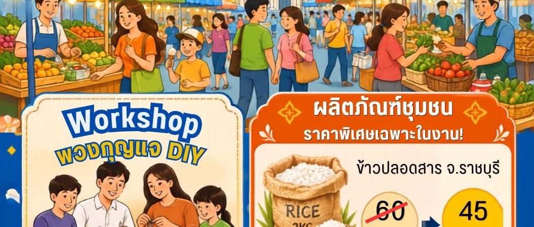 ศูนย์คลินิกเทคโนโลยี สถาบันวิจัยและพัฒนา ราชมงคลพระนคร ขอเชิญชวนประชาชนร่วมอุดหนุนผลิตภัณฑ์ชุมชน “ภายในงานธงฟ้าลดค่าครองชีพ”